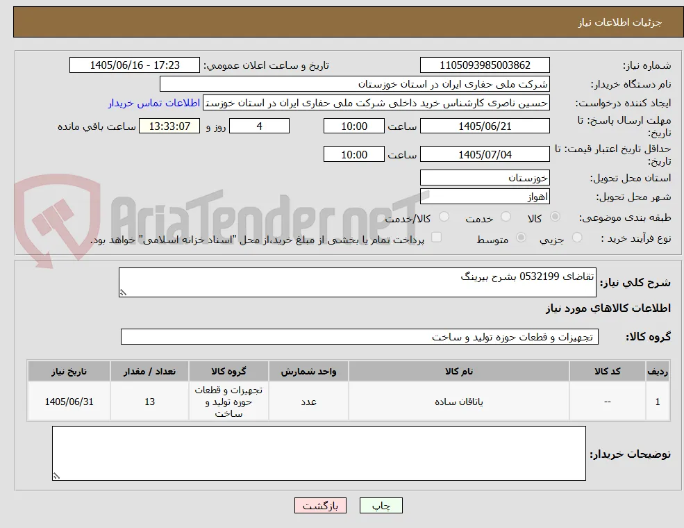تقاضای 0532199 بشرح بیرینگ 