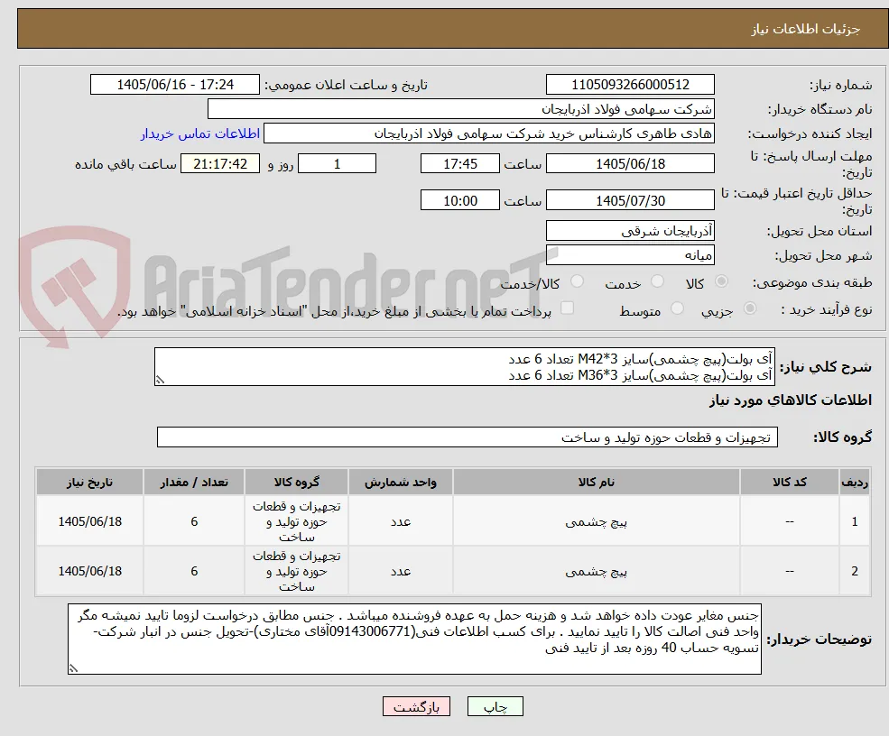 آی بولت(پیچ چشمی)سایز M42*3 تعداد 6 عدد
آی بولت(پیچ چشمی)سایز M36*3 تعداد 6 عدد