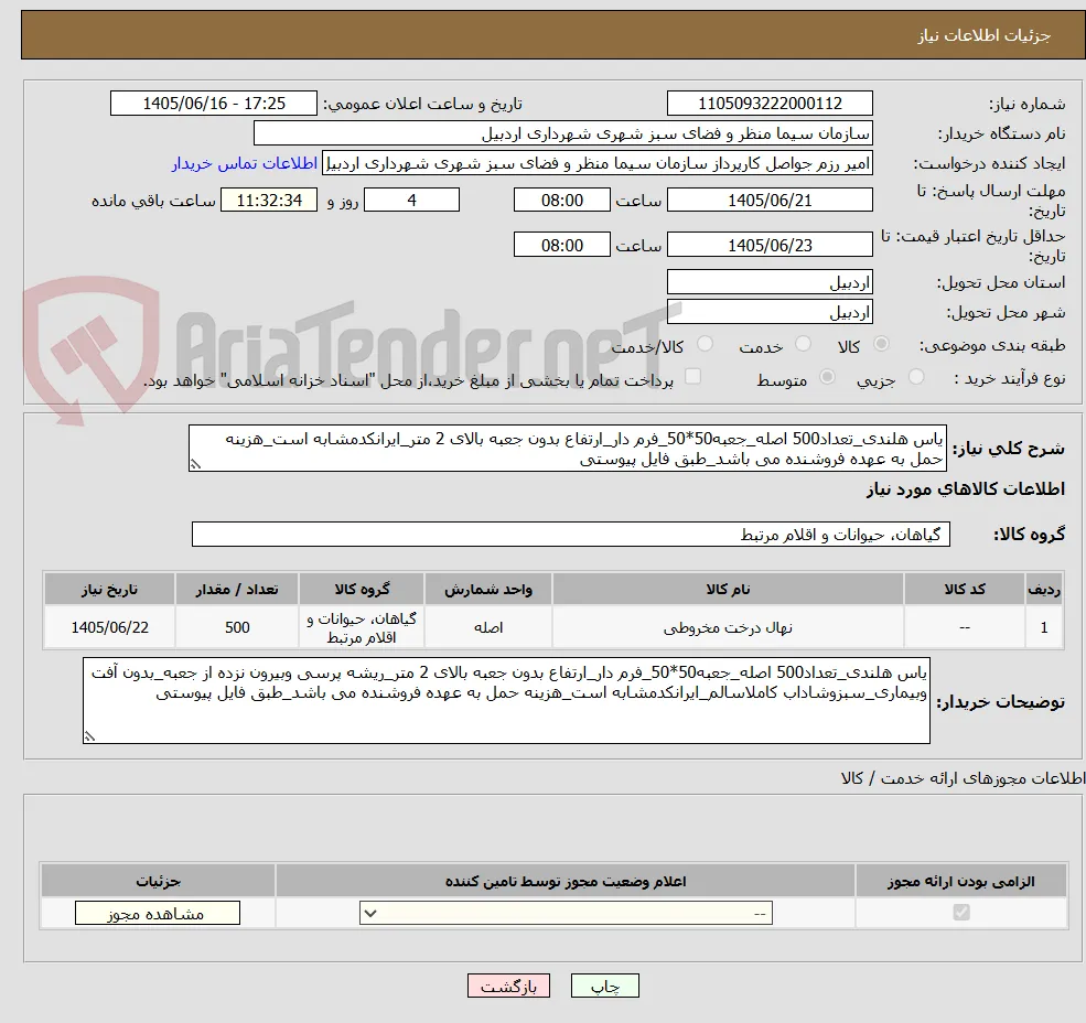 یاس هلندی_تعداد500 اصله_جعبه50*50_فرم دار_ارتفاع بدون جعبه بالای 2 متر_ایرانکدمشابه است_هزینه حمل به عهده فروشنده می باشد_طبق فایل پیوستی