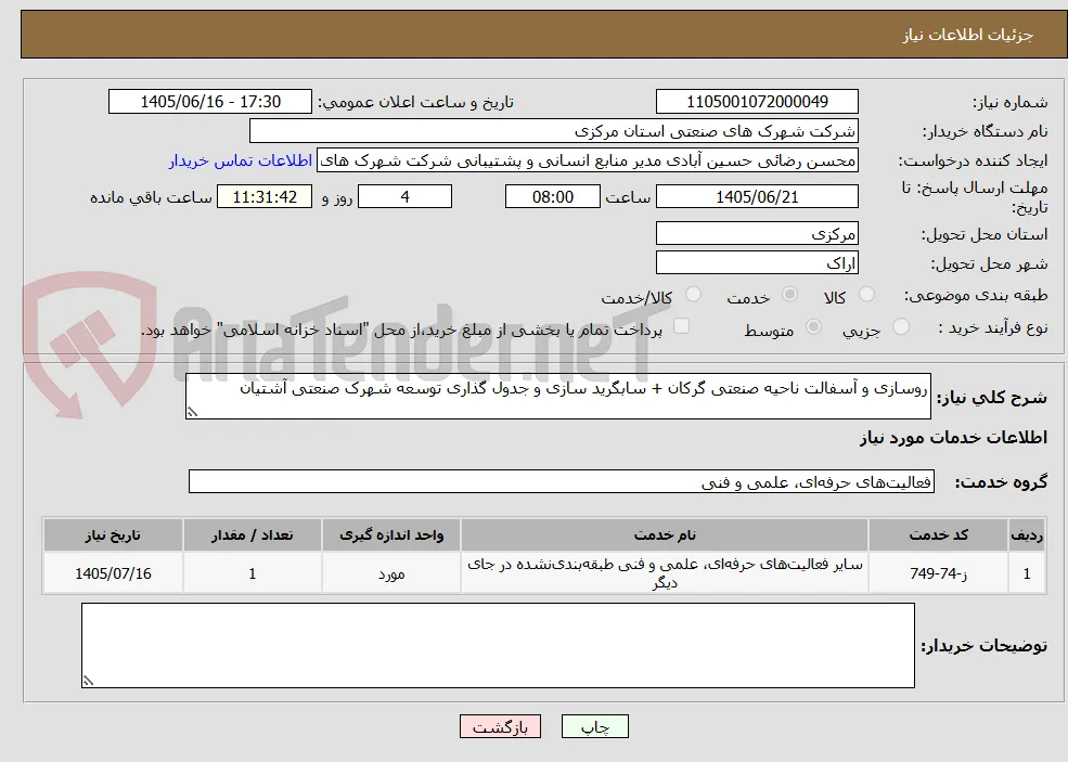 روسازی و آسفالت ناحیه صنعتی گرکان + سابگرید سازی و جدول گذاری توسعه شهرک صنعتی آشتیان 