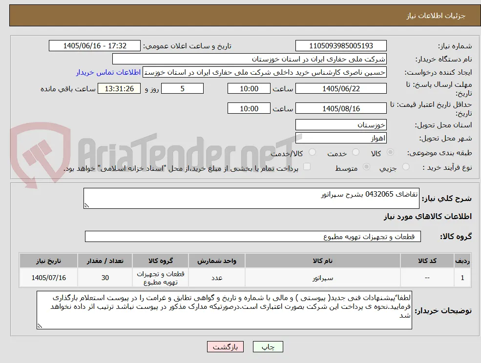 تقاضای 0432065 بشرح سپراتور