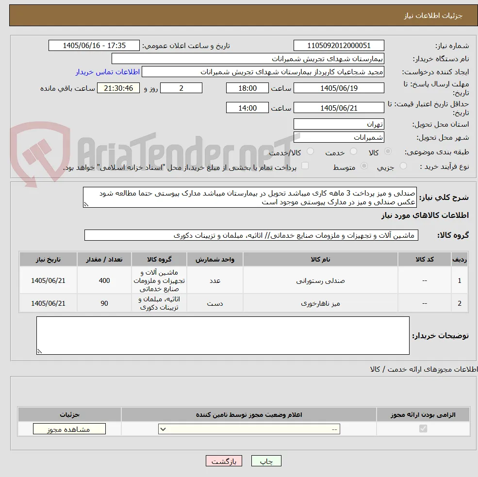 صندلی و میز پرداخت 3 ماهه کاری میباشد تحویل در بیمارستان میباشد مدارک پیوستی حتما مطالعه شود عکس صندلی و میز در مدارک پیوستی موجود است 