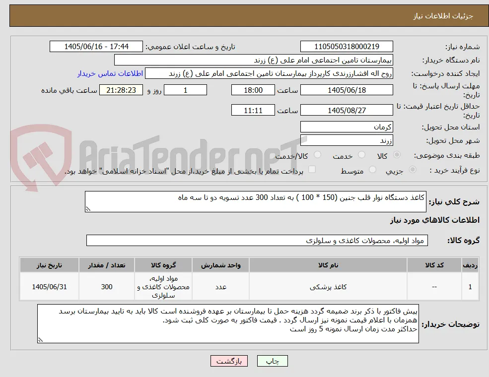 کاغذ دستگاه نوار قلب جنین (150 * 100 ) به تعداد 300 عدد تسویه دو تا سه ماه 
