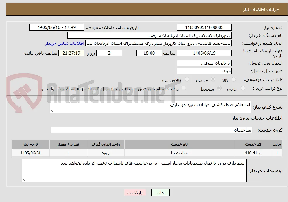 استعلام جدول کشی خیابان شهید موسایی