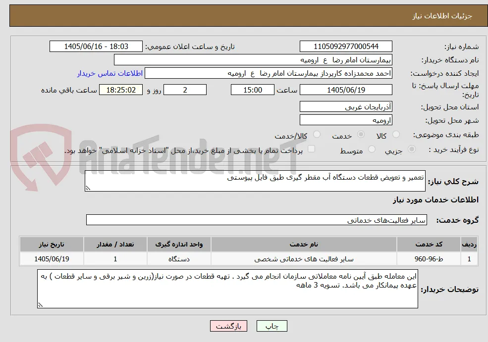 تعمیر و تعویض قطعات دستگاه آب مقطر گیری طبق فایل پیوستی