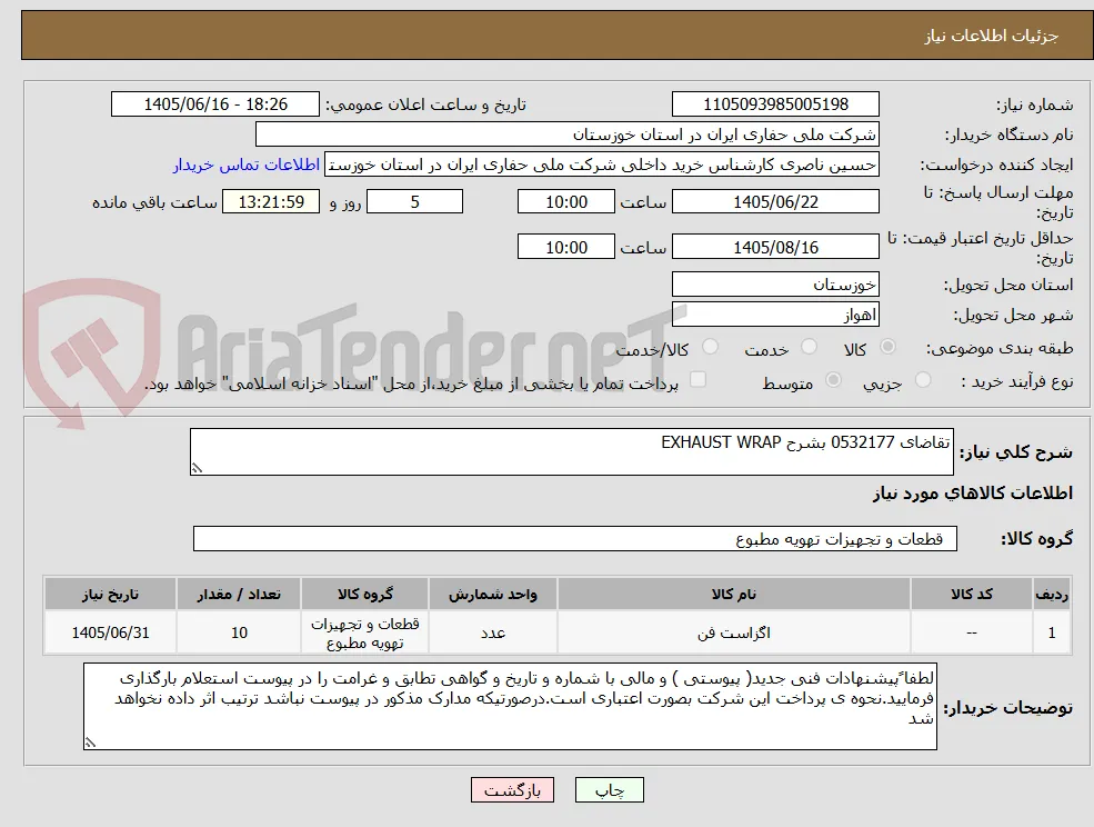 تقاضای 0532177 بشرح EXHAUST WRAP