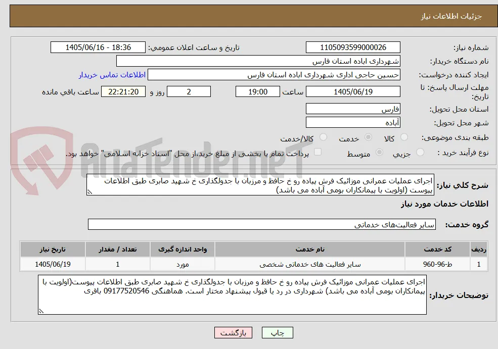اجرای عملیات عمرانی موزائیک فرش پیاده رو خ حافظ و مرزبان با جدولگذاری خ شهید صابری طبق اطلاعات پیوست (اولویت با پیمانکاران بومی آباده می باشد)