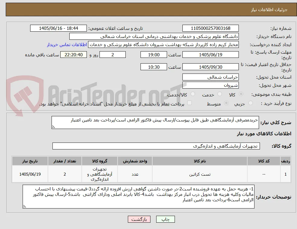 خریدمصرفی آزمایشگاهی طبق فایل پیوست/ارسال پیش فاکتور الزامی است/پرداخت بعد تامین اعتبار