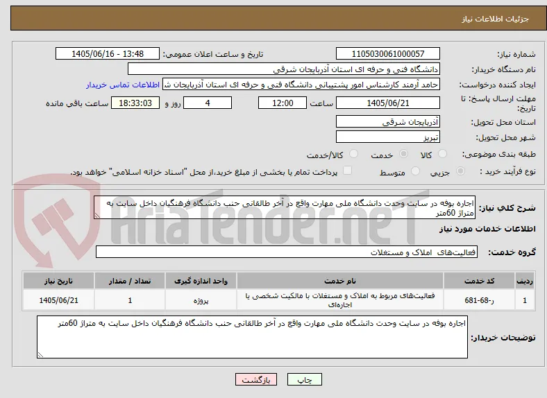 اجاره بوفه در سایت وحدت دانشگاه ملی مهارت واقع در آخر طالقانی حنب دانشگاه فرهنگیان داخل سایت به متراژ 60متر