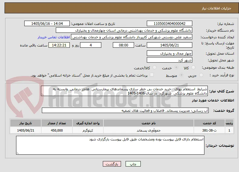 شرایط  استعلام بهای   خرید خدمات بی خطر سازی پسماندهای بیمارستانی  هاجر درمانی  وابسته به دانشگاه علوم پزشکی  شهرکرد  در سال 1406-1405 