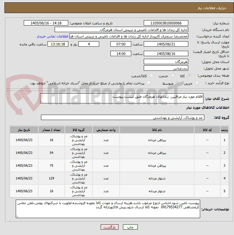 اقلام مورد نیاز مراقبین  زندانهای هرمزگان طبق لیست پیوست