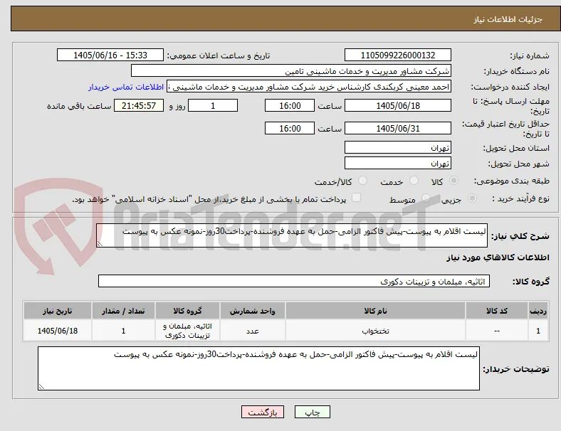 لیست اقلام به پیوست-پیش فاکتور الزامی-حمل به عهده فروشنده-پرداخت30روز-نمونه عکس به پیوست