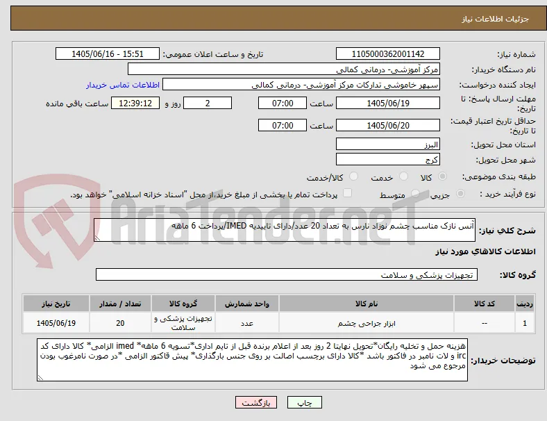 آنس نازک مناسب چشم نوزاد نارس به تعداد 20 عدد/دارای تاییدیه IMED/پرداخت 6 ماهه