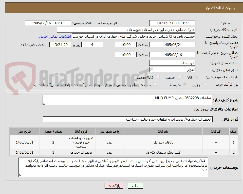تقاضای 0532208 بشرح MUD PUMP