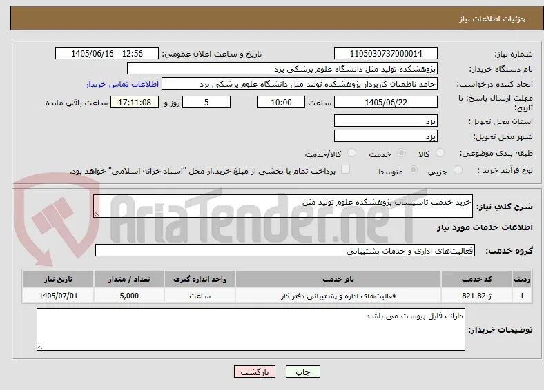 خرید خدمت تاسیسات پژوهشکده علوم تولید مثل