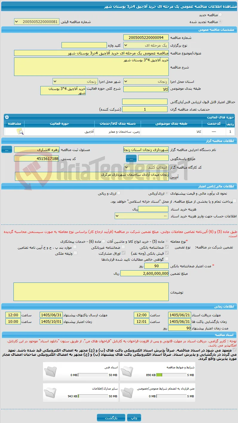 مناقصه عمومی یک مرحله ای خرید آلاچیق 4در3 بوستان شهر