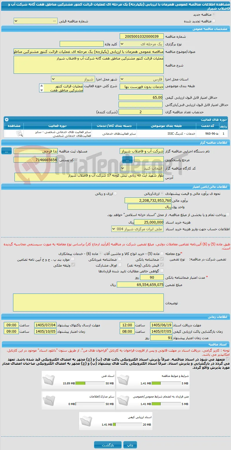 مناقصه عمومی همزمان با ارزیابی (یکپارچه) یک مرحله ای عملیات قرائت کنتور مشترکین مناطق هفت گانه شرکت آب و فاضلاب شیراز