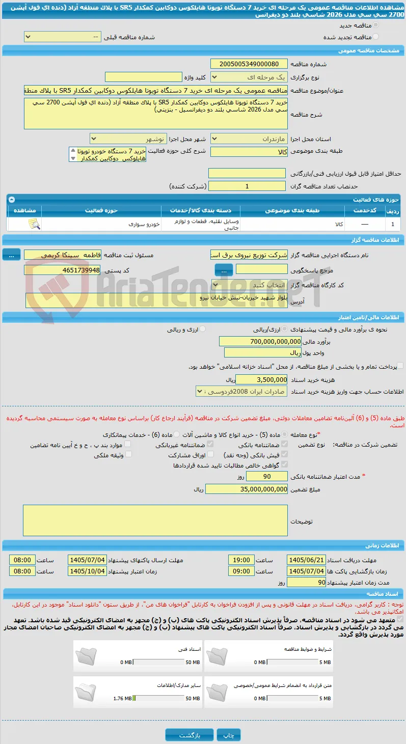 مناقصه عمومی یک مرحله ای خرید 7 دستگاه تویوتا هایلکوس دوکابین کمکدار SR5 با پلاک منطقه آزاد (دنده ای فول آپشن 2700 سی سی مدل 2026 شاسی بلند دو دیفرانس