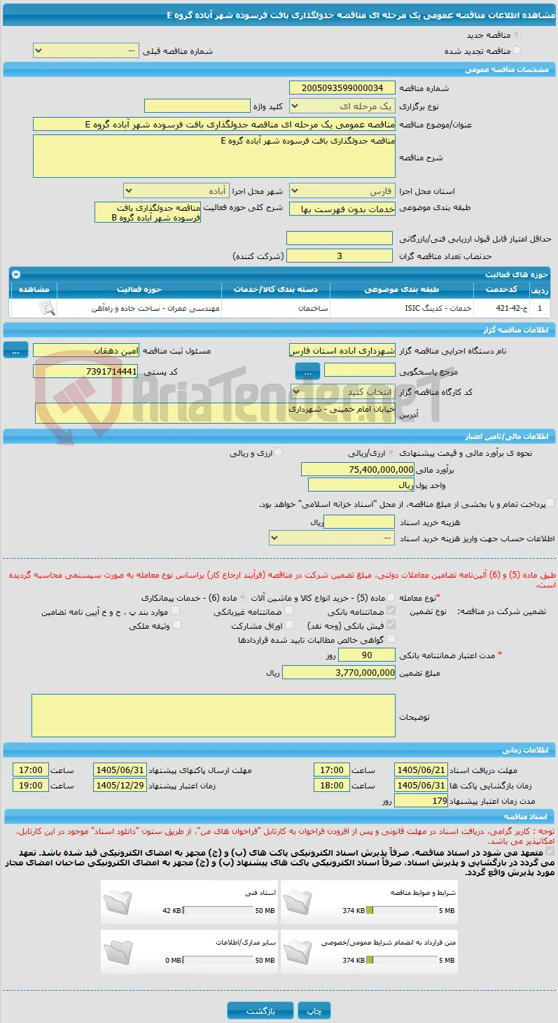 مناقصه عمومی یک مرحله ای مناقصه جدولگذاری بافت فرسوده شهر آباده گروه E