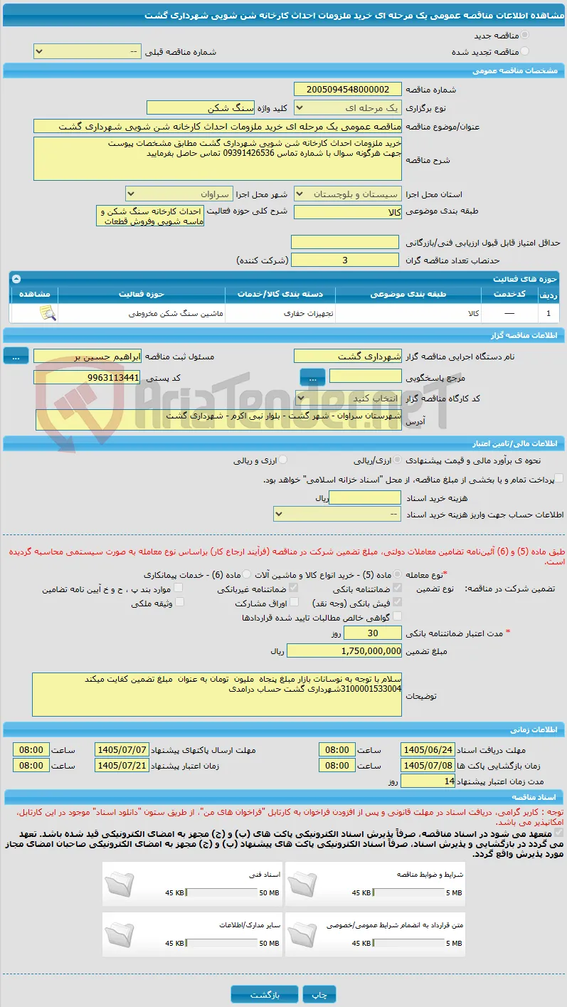 مناقصه عمومی یک مرحله ای خرید ملزومات احداث کارخانه شن شویی شهرداری گشت
