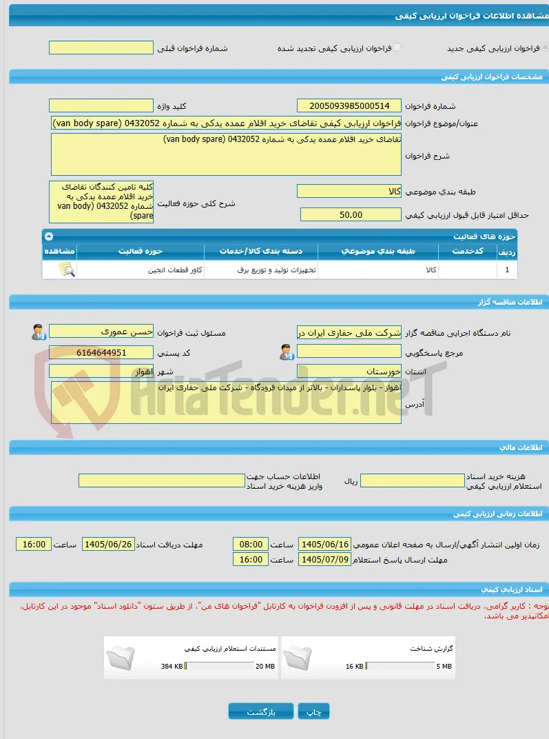 فراخوان ارزیابی کیفی تقاضای خرید اقلام عمده یدکی به شماره 0432052 (van body spare)