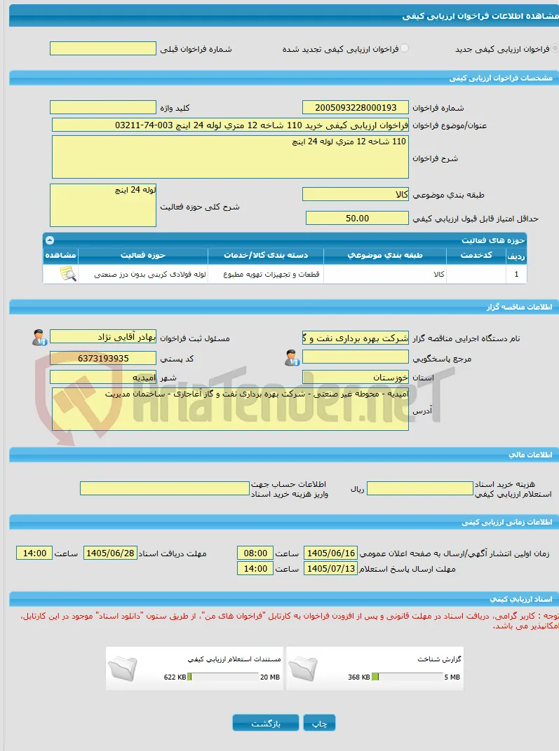 فراخوان ارزیابی کیفی خرید 110 شاخه 12 متری لوله 24 اینچ 003-74-03211