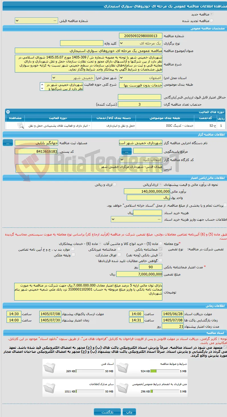 مناقصه عمومی یک مرحله ای خودروهای سواری استیجاری