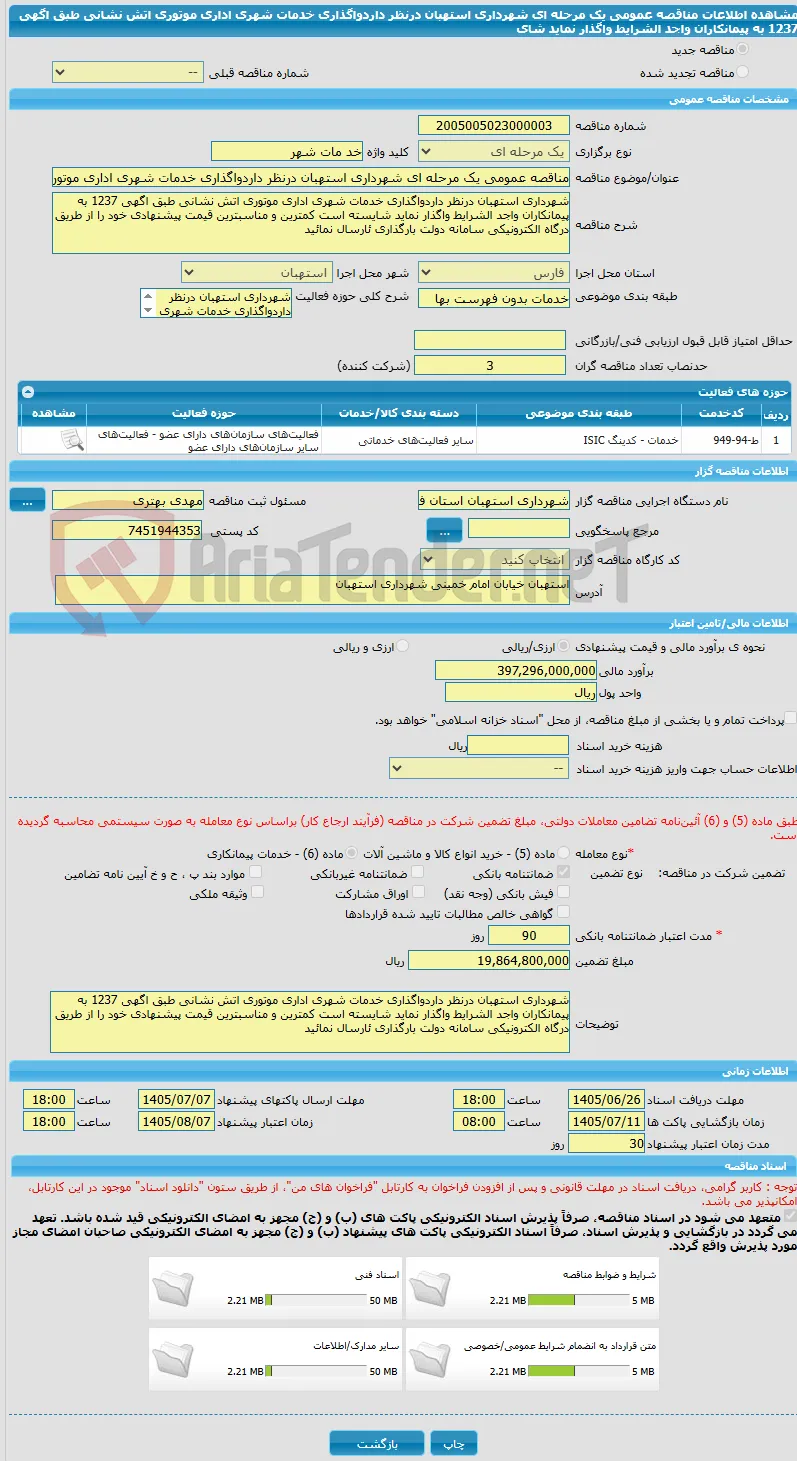 مناقصه عمومی یک مرحله ای شهرداری استهبان درنظر داردواگذاری خدمات شهری اداری موتوری اتش نشانی طبق اگهی 1237 به پیمانکاران واجد الشرایط واگذار نماید شای