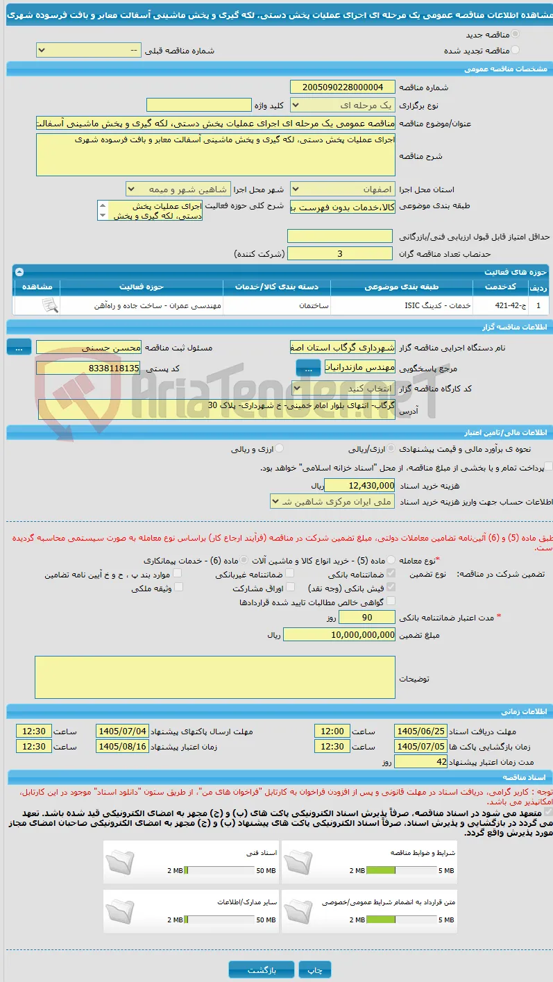 مناقصه عمومی یک مرحله ای اجرای عملیات پخش دستی، لکه گیری و پخش ماشینی آسفالت معابر و بافت فرسوده شهری