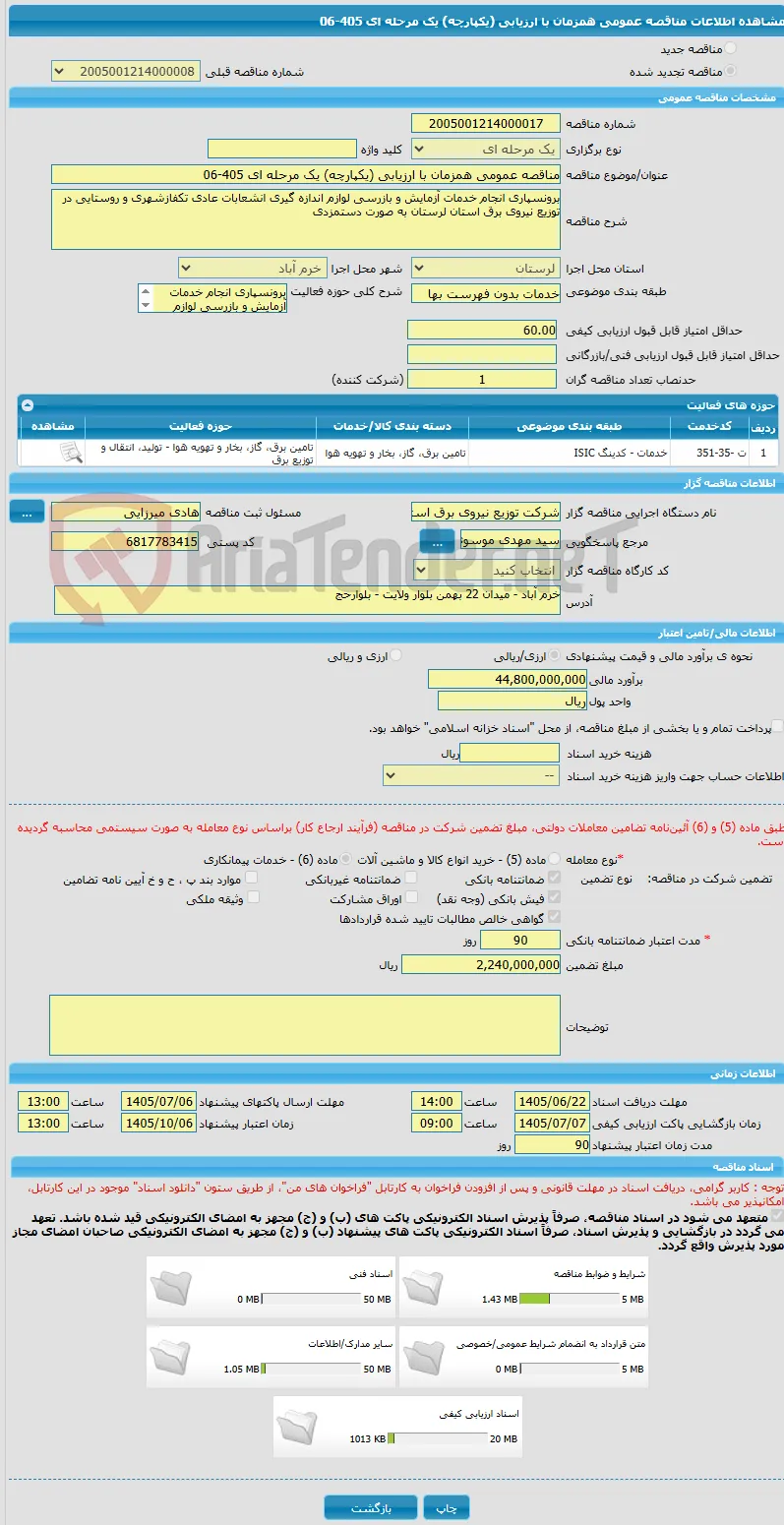 مناقصه عمومی همزمان با ارزیابی (یکپارچه) یک مرحله ای 405-06