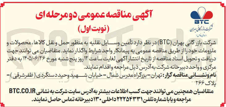 تأمین وسایل نقلیه به منظور حمل و نقل کالاها، محصولات و ملزومات
