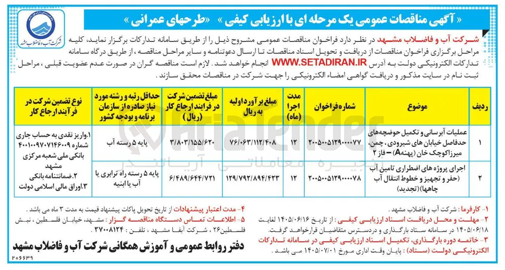 عملیات آبرسانی و تکمیل حوضچه های حد فاصل خیابان های شیرودی، چمن، میرزا کوچک خان (پهنه A) - فاز ۲ 