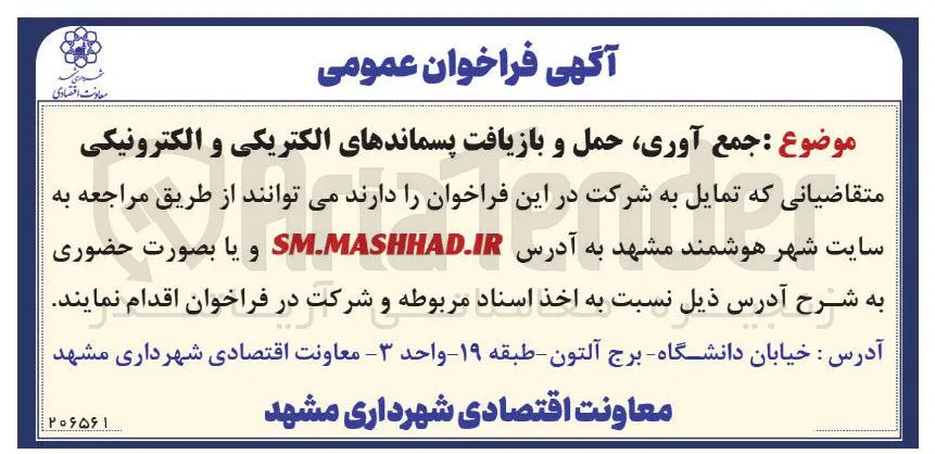 جمع آوری، حمل و بازیافت پسماندهای الکتریکی و الکترونیکی