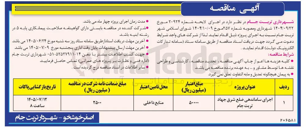 اجرای ساماندهی ضلع شرق جهاد تربت جام