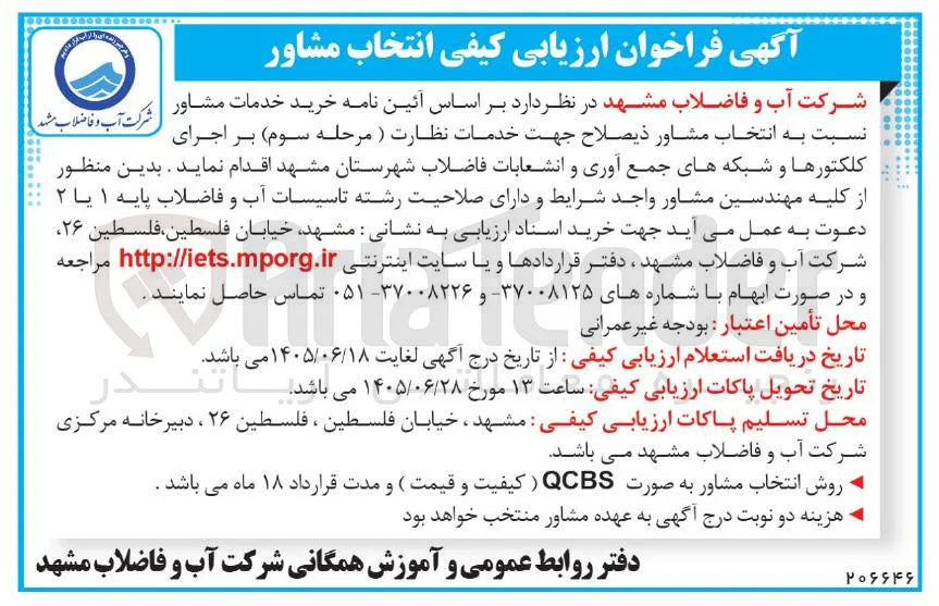 انتخاب مشاور ذیصلاح جهت خدمات نظارت (مرحله سوم) بر اجرای کلکتورها و شبکه های جمع آوری و انشعابات فاضلاب