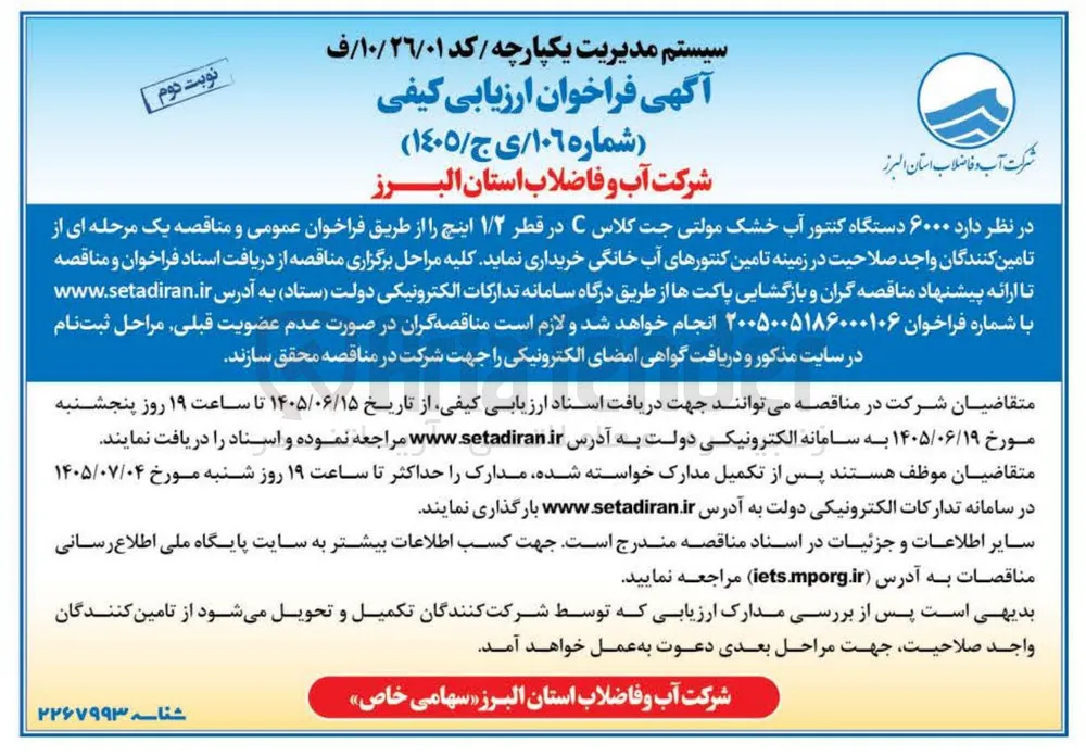 خرید ۶۰۰۰ دستگاه کنتور آب خشک مولتی جت کلاس C در قطر ۱/۲ اینچ