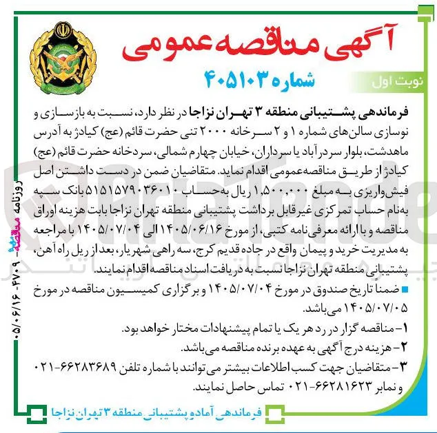 بازسازی و نوسازی سالنهای شماره ۱ و ۲ سرخانه ۲۰۰۰ تنی حضرت قائم (عج) کیادژ