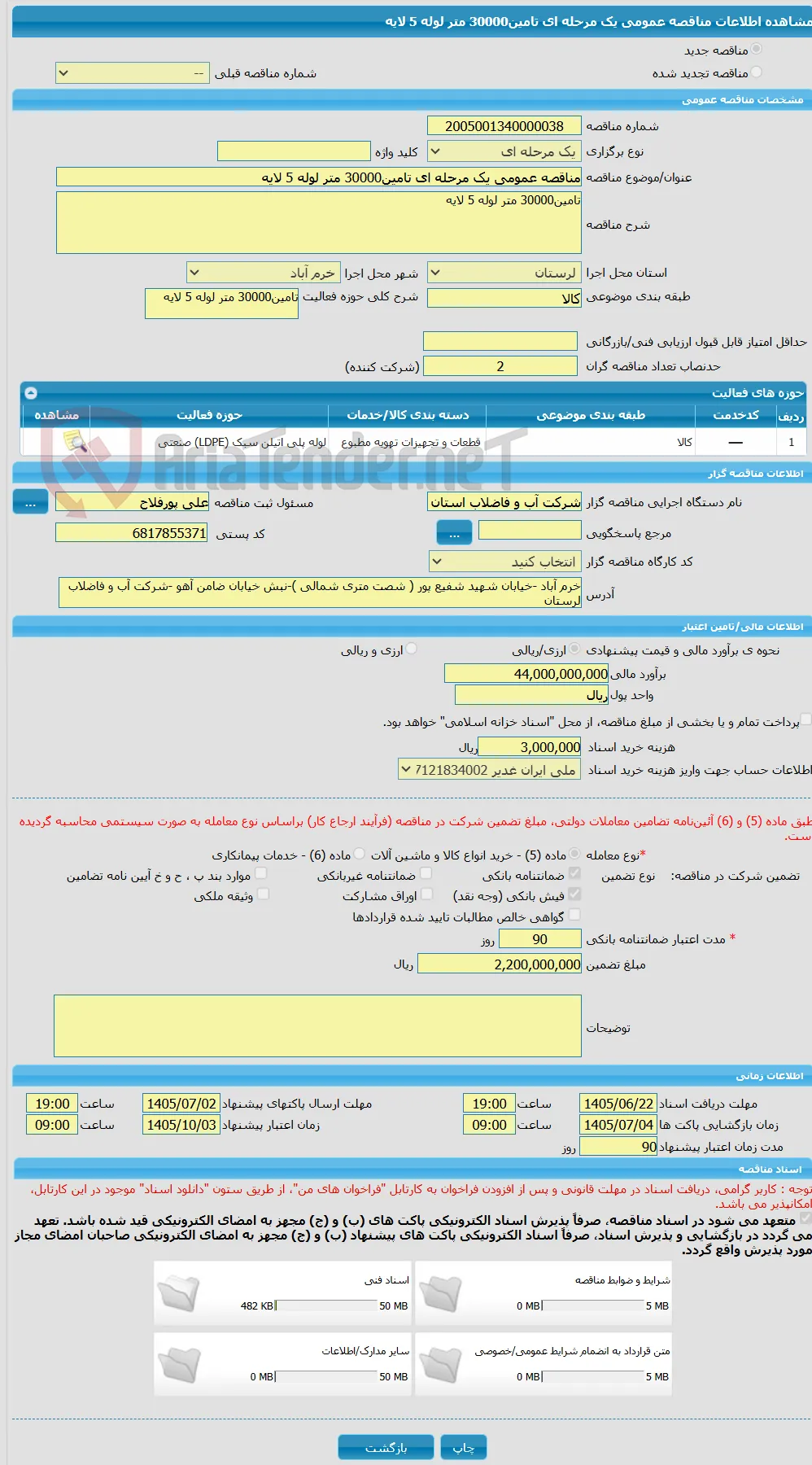 مناقصه عمومی یک مرحله ای تامین30000 متر لوله 5 لایه