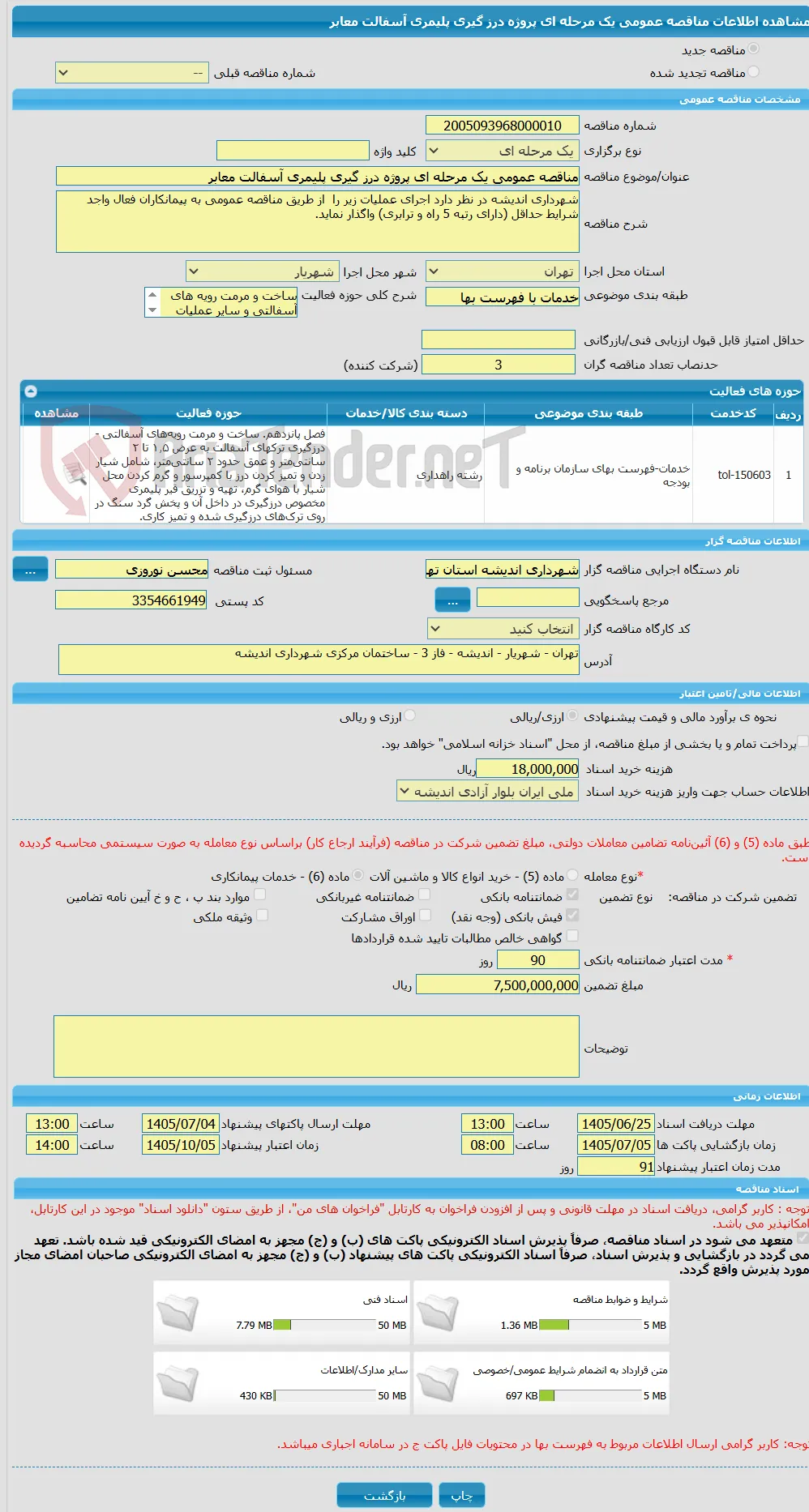 مناقصه عمومی یک مرحله ای پروژه درز گیری پلیمری آسفالت معابر
