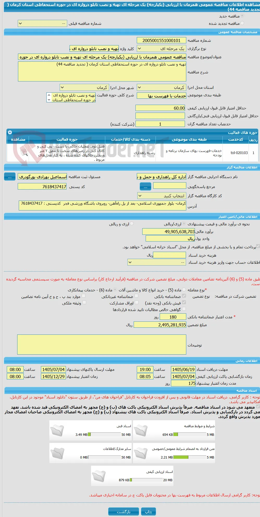 مناقصه عمومی همزمان با ارزیابی (یکپارچه) یک مرحله ای تهیه و نصب تابلو دروازه ای در حوزه استحفاظی استان کرمان ( تجدید مناقصه 44)