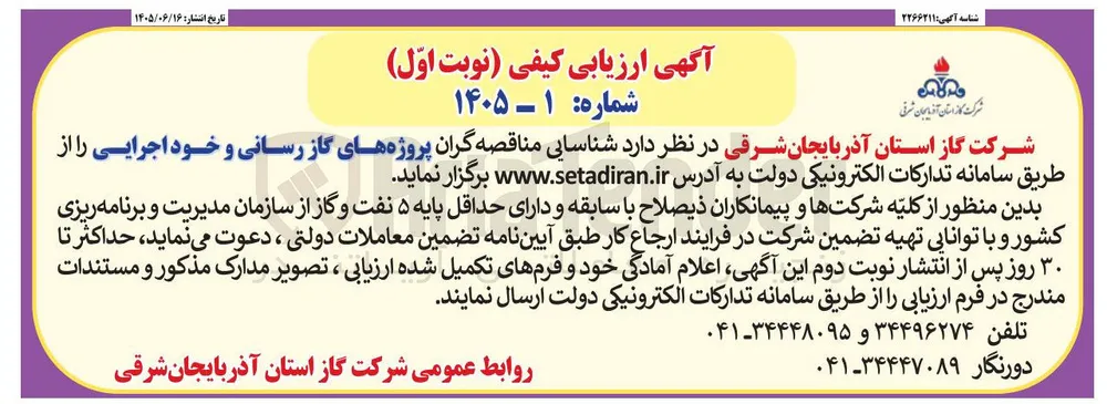 شناسایی مناقصه گران پروژه های گاز رسانی و خود اجرایی