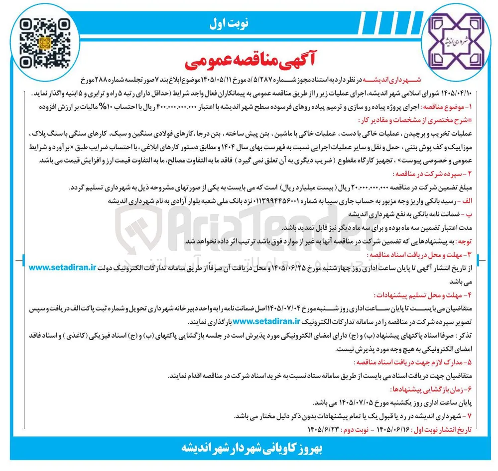 اجرای عملیات پیاده رو سازی و ترمیم پیاده روهای فرسوده شهر اندیشه