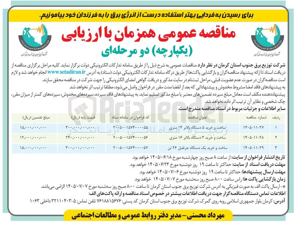 ساخت و خرید ۳ دستگاه بالابر ۱۶ متری 