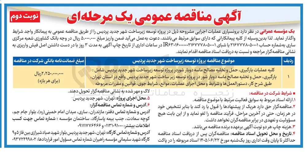 کلیه عملیات بارگیری، حمل و تخلیه مصالح ماسه دوبار شور در پروژه توسعه زیرساخت شهر جدید پردیس شامل : بارگیری، حمل و تخلیه مصالح ماسه دوبار شور در پروژه توسعه زیر ساخت شهر جدید پردیس 