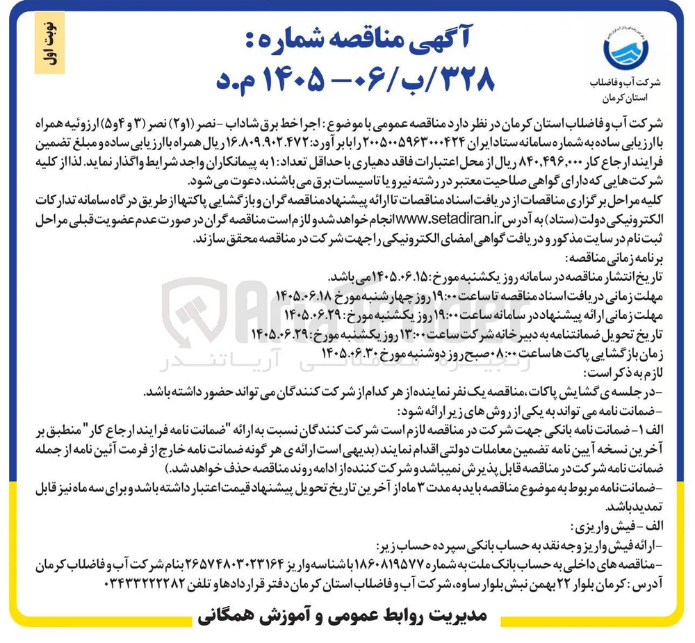 اجرا خط برق شاداب : نصر (۱و۲) نصر (۳ و ۴ و ۵) ارزوئیه