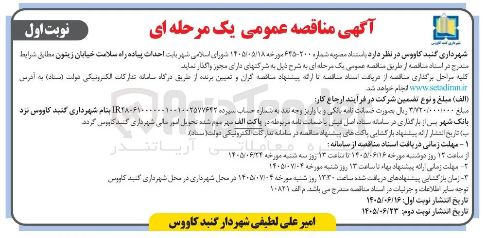 احداث پیاده راه سلامت خیابان زیتون