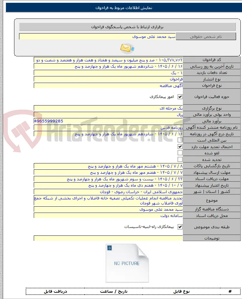 تجدید مناقصه انجام عملیات تکمیلی تصفیه خانه فاضلاب و اجرای بخشی از شبکه جمع آوری فاضلاب شهر قوچان