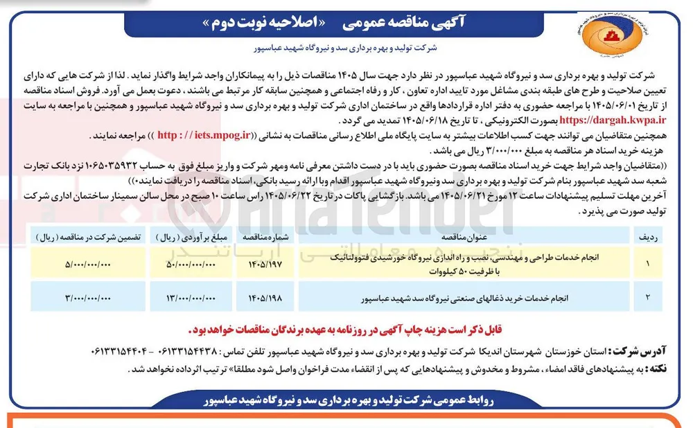 انجام خدمات خرید ذغال های صنعتی نیروگاه سد شهید عباسپور 