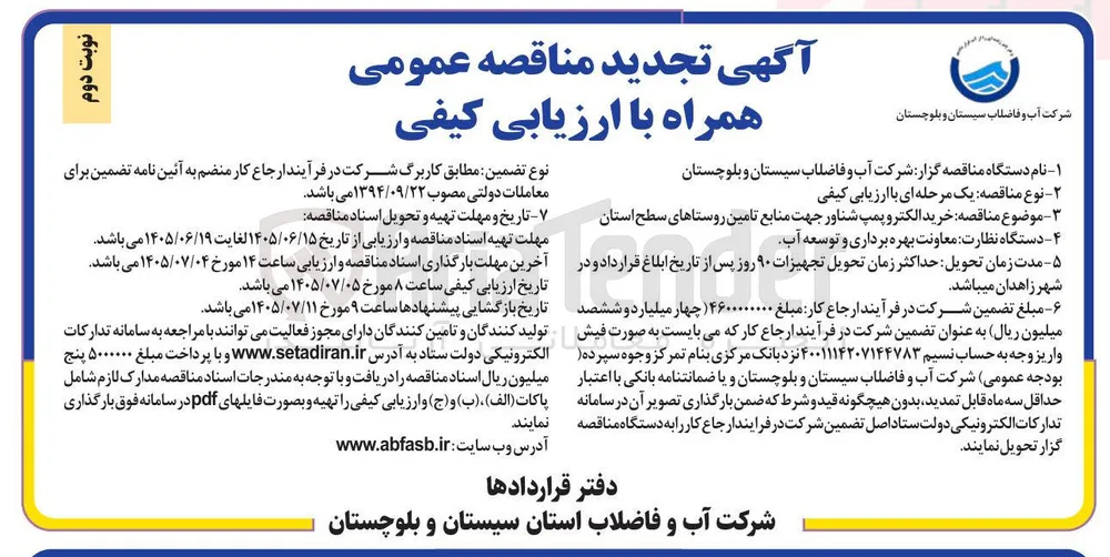 خرید الکتروپمپ شناور جهت تأمین منابع روستاهای سطح استان