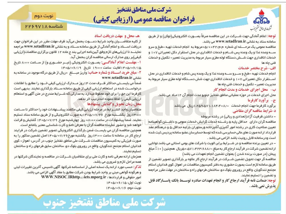 انجام خدمات تهیه - طبخ و سرو سه وعده غذا و یک وعده پس شام و خدمات اتاقداری در محل استقرار دکل تعمیراتی ۱۰۷ و خدمات اتاقداری جهت شش دستگاه لوله مغزی سیار مربوط به مدیریت تعمیر - تکمیل و خدمات فنی چاه ها